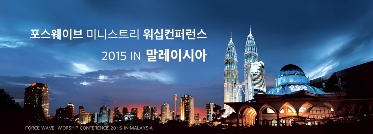 포스웨이브 미니스트리 워십컨퍼런스 2015 IN 말레이시아