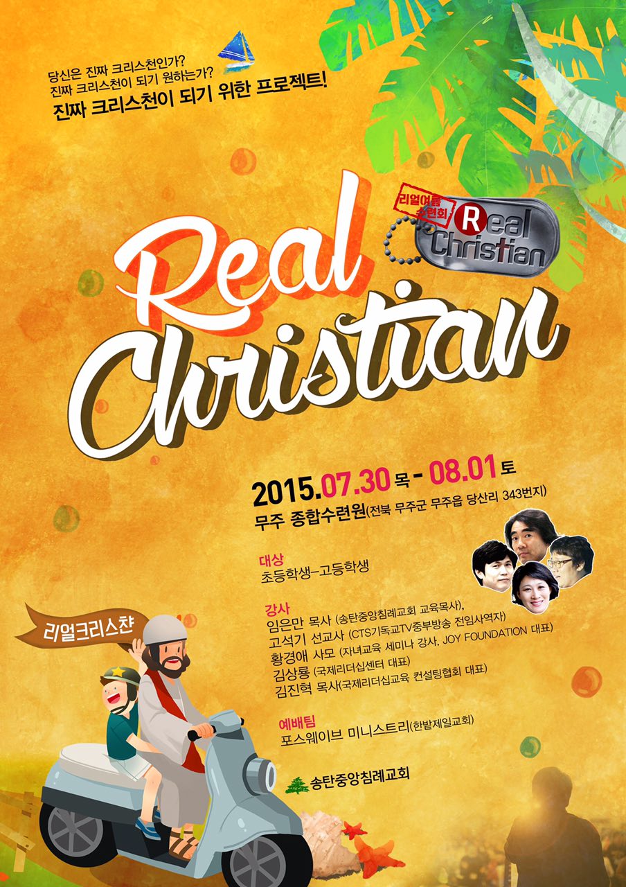 2015 여름 영성캠프 리얼크리스챤 ! REAL CHRISTIAN