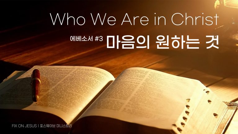 마음의 원하는 것, Who We Are in Christ