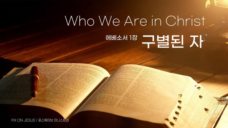 구별된 자, Who We Are in Christ #1 에베소서 1장