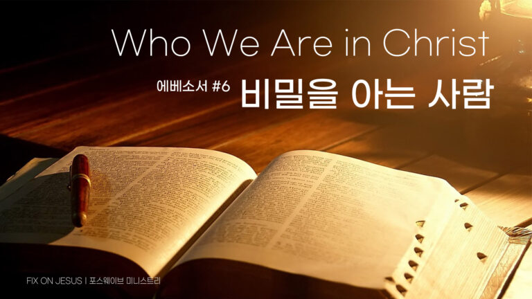 비밀을 아는 사람, Who We Are in Christ #6